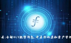 2023必看：全解OLY数字钱包，开启你的