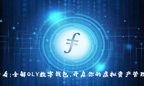 2023必看:全解OLY数字钱包,开启你的虚拟资产管理新时代