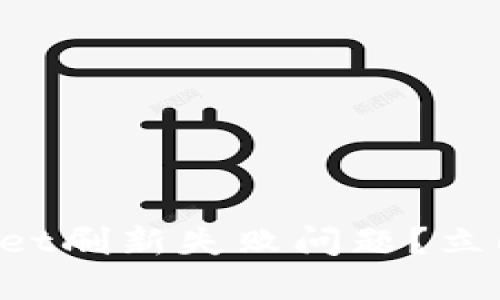 如何解决TPWallet刷新失败问题?立即尝试这些方法!