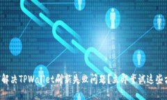 如何解决TPWallet刷新失败问题？立即尝