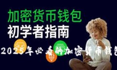 立即了解！2025年必看的加密货币钱包