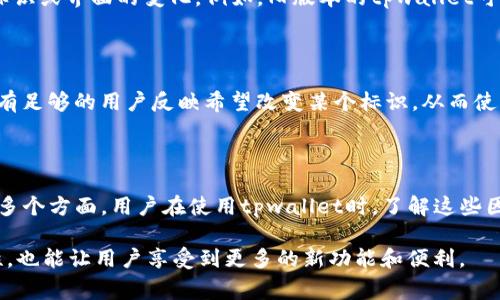 在讨论tpwallet标识不一样的原因时，我们首先需要了解tpwallet本身的功能和用途。tpwallet作为一种加密货币钱包，主要用于存储和管理不同类型的加密资产。然而，在使用过程中，有些用户可能会遇到标识不一样的情况，这通常可能由多个因素引起。

可能的原因

首先，不同的tpwallet标识可能与用户所选择的钱包类型有关。tpwallet通常会支持多种加密货币，每种货币可能会有自己独特的标识。用户在创建钱包时，如果选择了一个特定的网络或代币，系统将根据所选的类型生成与之相关的标识。因此，当用户在不同的网络上创建钱包时，看到的标识可能会有所不同。

网络选择的影响

此外，区块链钱包通常涉及不同的网络。例如，以太坊和比特币是两个不同的区块链网络，而每个网络都有其独特的地址格式和标识。在tpwallet中，如果用户切换了网络，例如从以太坊网络切换到比特币网络，那么钱包的标识也会随之改变，因为每种网络都要求使用其特定的地址格式。

安全和隐私设置

另一个可能的原因是用户的安全和隐私设置。在某些情况下，用户可能选择了不同的隐私保护措施，例如匿名化服务，这可能会导致标识的变化。这些措施旨在提高用户的安全性，然而，这也可能带来标识的多样性，导致用户在不同情况下看到不同的标识。

更新与版本差异

此外，tpwallet的版本或更新也可能是造成标识不一致的原因之一。钱包开发者可能会在不同的版本中引入新的功能或特性，从而导致标识或界面的变化。例如，旧版本的tpwallet可能会显示与新版本不同的设计或布局，这可能包括钱包标识。因此，用户在使用不同版本时，看到的标识也可能存在差别。

用户反馈和社区互动

另外，用户反馈和社区互动也是导致标识变化的一个潜在原因。开发团队可能会根据用户的需求和建议进行调整和更改。这意味着，如果有足够的用户反映希望改变某个标识，从而使其更具辨识度，开发团队可能会采纳这些建议，进行相应的改进。因此，用户的参与和反馈在一定程度上也是导致钱包标识变化的一部分。

总结

综上所述，tpwallet中标识不一样的原因主要可以归结为钱包类型选择、网络切换、安全隐私设置、软件版本差异以及用户社区的反馈等多个方面。用户在使用tpwallet时，了解这些因素，能够更好地管理自己的加密资产，并在遇到问题时迅速找到解决方案。

同时，建议用户在使用tpwallet时，定期检查软件更新，并关注官方公告，以获取最新的信息和最佳的使用体验。这不仅有助于提高安全性，也能让用户享受到更多的新功能和便利。