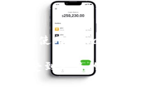 在讨论tpwallet标识不一样的原因时，我们首先需要了解tpwallet本身的功能和用途。tpwallet作为一种加密货币钱包，主要用于存储和管理不同类型的加密资产。然而，在使用过程中，有些用户可能会遇到标识不一样的情况，这通常可能由多个因素引起。

可能的原因

首先，不同的tpwallet标识可能与用户所选择的钱包类型有关。tpwallet通常会支持多种加密货币，每种货币可能会有自己独特的标识。用户在创建钱包时，如果选择了一个特定的网络或代币，系统将根据所选的类型生成与之相关的标识。因此，当用户在不同的网络上创建钱包时，看到的标识可能会有所不同。

网络选择的影响

此外，区块链钱包通常涉及不同的网络。例如，以太坊和比特币是两个不同的区块链网络，而每个网络都有其独特的地址格式和标识。在tpwallet中，如果用户切换了网络，例如从以太坊网络切换到比特币网络，那么钱包的标识也会随之改变，因为每种网络都要求使用其特定的地址格式。

安全和隐私设置

另一个可能的原因是用户的安全和隐私设置。在某些情况下，用户可能选择了不同的隐私保护措施，例如匿名化服务，这可能会导致标识的变化。这些措施旨在提高用户的安全性，然而，这也可能带来标识的多样性，导致用户在不同情况下看到不同的标识。

更新与版本差异

此外，tpwallet的版本或更新也可能是造成标识不一致的原因之一。钱包开发者可能会在不同的版本中引入新的功能或特性，从而导致标识或界面的变化。例如，旧版本的tpwallet可能会显示与新版本不同的设计或布局，这可能包括钱包标识。因此，用户在使用不同版本时，看到的标识也可能存在差别。

用户反馈和社区互动

另外，用户反馈和社区互动也是导致标识变化的一个潜在原因。开发团队可能会根据用户的需求和建议进行调整和更改。这意味着，如果有足够的用户反映希望改变某个标识，从而使其更具辨识度，开发团队可能会采纳这些建议，进行相应的改进。因此，用户的参与和反馈在一定程度上也是导致钱包标识变化的一部分。

总结

综上所述，tpwallet中标识不一样的原因主要可以归结为钱包类型选择、网络切换、安全隐私设置、软件版本差异以及用户社区的反馈等多个方面。用户在使用tpwallet时，了解这些因素，能够更好地管理自己的加密资产，并在遇到问题时迅速找到解决方案。

同时，建议用户在使用tpwallet时，定期检查软件更新，并关注官方公告，以获取最新的信息和最佳的使用体验。这不仅有助于提高安全性，也能让用户享受到更多的新功能和便利。