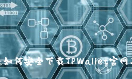 2025必看:如何安全下载TPWallet官网及使用技巧