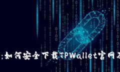2025必看：如何安全下载TPWallet官网及使