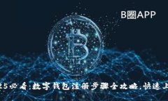 2025必看：数字钱包注册步骤全攻略，