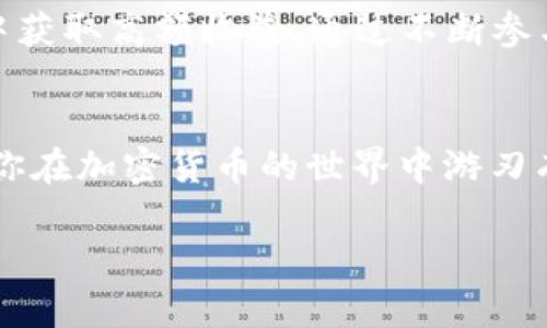    TPWallet资金池怎样快速转换币种？2025必看技巧！ /   
 guanjianci  TPWallet, 资金池, 币种转换, 加密货币 /guanjianci 

什么是TPWallet？
随着区块链和加密货币的快速发展，越来越多的人开始了解和使用加密钱包。在众多数字钱包中，TPWallet以其易用性和多功能性脱颖而出。TPWallet不仅支持多种加密货币的存储、管理和交易，还为用户提供了资金池功能，使得资金的流动性和使用效率大大提高。

什么是资金池？
资金池是指将用户的资产汇集在一起，以便进行集中管理和投资的一种方式。在TPWallet中，资金池允许用户将他们的加密货币存入池中，以在特定的项目或流动性需求下配置和转换。这种机制不仅能够提高资产利用率，还能通过集体投资获得更高的收益率。

为何需要进行币种转换？
在加密领域，不同的币种随着市场行情的波动，其价值会有所不同。用户在不同的情况下可能需要将持有的某种币种转换为另一种。例如，用户可能希望在某个项目预售期间，将以太坊（ETH）转换为比特币（BTC），或者在市场下滑时将资产转换为一种稳定币以降低风险。因此，了解如何在TPWallet的资金池中进行币种转换，将为用户提供更多的灵活性和机会。

TPWallet的币种转换流程
尽管TPWallet提供了简洁易用的用户界面，但初次接触的用户在进行币种转换时，可能会对具体的操作流程感到疑惑。接下来，我将为大家详细介绍在TPWallet中如何进行币种转换的操作步骤。

h4第一步：下载并设置TPWallet/h4
如果你还没有下载TPWallet，首先需要前往应用商店或官方网站下载该钱包。安装完成后，打开应用程序，并根据提示进行设置。如果是第一次使用，你需要创建一个新钱包，确保安全性，妥善保管你的助记词。

h4第二步：充值资金/h4
在进行币种转换之前，需要先将加密货币充值到TPWallet中。点击“钱包”选项，然后选择“充值”，选择你要充值的币种并复制地址，使用其他钱包将资产转入TPWallet。

h4第三步：进入资金池/h4
充值完成后，返回钱包主界面，选择“资金池”选项。在这个界面中，你可以查看当前所有可用的资金池项目，了解不同币种的表现和投资收益情况。

h4第四步：选择币种转换/h4
在资金池界面中，找到你希望进行币种转换的项目。通常情况下，每个资金池会列出支持的币种及其汇率。点击你想要转换的币种，系统会弹出转换选项。

h4第五步：确认转换/h4
在弹出的窗口中，你需要输入转换数量，然后确认其汇率及可能产生的手续费信息。务必仔细检查所有信息，确保无误后，点击“确认转换”按钮。系统会处理你的请求，并在完成后即时更新你的资产情况。

h4第六步：查看转账记录/h4
交易完成后，你可以在“交易记录”中查看7确认的交易，这对用户跟踪资金流动和资金池的表现非常重要。

币种转换的风险管理
虽然币种转换在TPWallet中非常便捷，但用户在进行此操作时仍需考虑风险管理。市场波动大、各币种间转换汇率的不确定性都可能影响投资者的收益。因此，建议用户在选择转币时进行充分的市场调研，以及对资产配置的多样化进行合理布局。

还有哪些功能可以提高资金使用效率？
除了币种转换，TPWallet的资金池还为用户提供了其他一些功能，以提高资金的使用效率。例如，用户可以参与流动性挖矿，获得更多的Token奖励，或是在特殊活动中获取高额收益。通过不断参与这些项目，用户可以实现资产的增值，获取更多的金融自由。

总结
在TPWallet中，资金池提供了一种便捷的方式，使得用户能够快速转换币种，实现流动性和资金效益的最大化。掌握币种转换的流程，灵活运用钱包的各项功能，将使你在加密货币的世界中游刃有余。同时，提醒用户在参与任何投资之前，务必进行充分的研究与风险评估，以确保其投资策略的有效性。

最后，希望大家能够利用TPWallet的各种功能，挖掘更多的投资机会！随着2025年的到来，数字金融的未来将更加广阔，抓住这一趋势，赶快行动吧！
