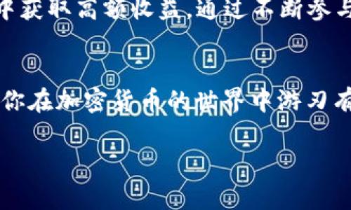   TPWallet资金池怎样快速转换币种？2025必看技巧！ /   
 guanjianci  TPWallet, 资金池, 币种转换, 加密货币 /guanjianci 

什么是TPWallet？
随着区块链和加密货币的快速发展，越来越多的人开始了解和使用加密钱包。在众多数字钱包中，TPWallet以其易用性和多功能性脱颖而出。TPWallet不仅支持多种加密货币的存储、管理和交易，还为用户提供了资金池功能，使得资金的流动性和使用效率大大提高。

什么是资金池？
资金池是指将用户的资产汇集在一起，以便进行集中管理和投资的一种方式。在TPWallet中，资金池允许用户将他们的加密货币存入池中，以在特定的项目或流动性需求下配置和转换。这种机制不仅能够提高资产利用率，还能通过集体投资获得更高的收益率。

为何需要进行币种转换？
在加密领域，不同的币种随着市场行情的波动，其价值会有所不同。用户在不同的情况下可能需要将持有的某种币种转换为另一种。例如，用户可能希望在某个项目预售期间，将以太坊（ETH）转换为比特币（BTC），或者在市场下滑时将资产转换为一种稳定币以降低风险。因此，了解如何在TPWallet的资金池中进行币种转换，将为用户提供更多的灵活性和机会。

TPWallet的币种转换流程
尽管TPWallet提供了简洁易用的用户界面，但初次接触的用户在进行币种转换时，可能会对具体的操作流程感到疑惑。接下来，我将为大家详细介绍在TPWallet中如何进行币种转换的操作步骤。

h4第一步：下载并设置TPWallet/h4
如果你还没有下载TPWallet，首先需要前往应用商店或官方网站下载该钱包。安装完成后，打开应用程序，并根据提示进行设置。如果是第一次使用，你需要创建一个新钱包，确保安全性，妥善保管你的助记词。

h4第二步：充值资金/h4
在进行币种转换之前，需要先将加密货币充值到TPWallet中。点击“钱包”选项，然后选择“充值”，选择你要充值的币种并复制地址，使用其他钱包将资产转入TPWallet。

h4第三步：进入资金池/h4
充值完成后，返回钱包主界面，选择“资金池”选项。在这个界面中，你可以查看当前所有可用的资金池项目，了解不同币种的表现和投资收益情况。

h4第四步：选择币种转换/h4
在资金池界面中，找到你希望进行币种转换的项目。通常情况下，每个资金池会列出支持的币种及其汇率。点击你想要转换的币种，系统会弹出转换选项。

h4第五步：确认转换/h4
在弹出的窗口中，你需要输入转换数量，然后确认其汇率及可能产生的手续费信息。务必仔细检查所有信息，确保无误后，点击“确认转换”按钮。系统会处理你的请求，并在完成后即时更新你的资产情况。

h4第六步：查看转账记录/h4
交易完成后，你可以在“交易记录”中查看7确认的交易，这对用户跟踪资金流动和资金池的表现非常重要。

币种转换的风险管理
虽然币种转换在TPWallet中非常便捷，但用户在进行此操作时仍需考虑风险管理。市场波动大、各币种间转换汇率的不确定性都可能影响投资者的收益。因此，建议用户在选择转币时进行充分的市场调研，以及对资产配置的多样化进行合理布局。

还有哪些功能可以提高资金使用效率？
除了币种转换，TPWallet的资金池还为用户提供了其他一些功能，以提高资金的使用效率。例如，用户可以参与流动性挖矿，获得更多的Token奖励，或是在特殊活动中获取高额收益。通过不断参与这些项目，用户可以实现资产的增值，获取更多的金融自由。

总结
在TPWallet中，资金池提供了一种便捷的方式，使得用户能够快速转换币种，实现流动性和资金效益的最大化。掌握币种转换的流程，灵活运用钱包的各项功能，将使你在加密货币的世界中游刃有余。同时，提醒用户在参与任何投资之前，务必进行充分的研究与风险评估，以确保其投资策略的有效性。

最后，希望大家能够利用TPWallet的各种功能，挖掘更多的投资机会！随着2025年的到来，数字金融的未来将更加广阔，抓住这一趋势，赶快行动吧！