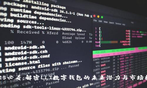 2025必看：解密LLT数字钱包的未来潜力与市场机遇