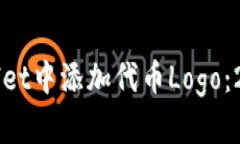 如何在TPWallet中添加代币Logo：2025必看