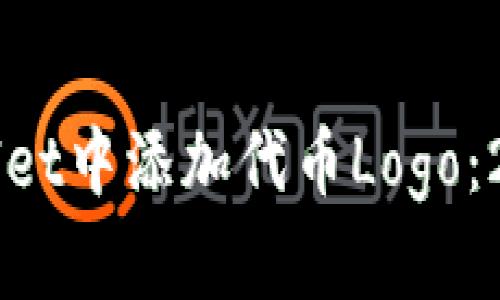 如何在TPWallet中添加代币Logo:2025必看指南
