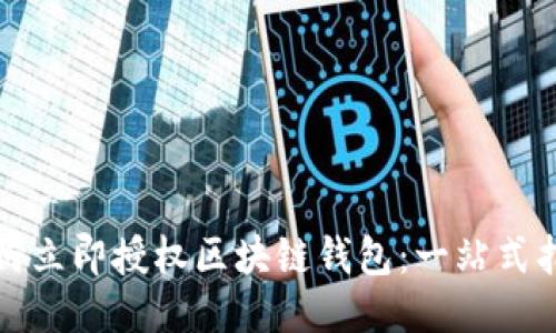 如何立即授权区块链钱包:一站式指南