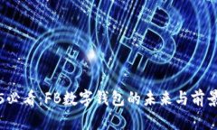 2025必看：FB数字钱包的未来与前景分析