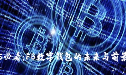 2025必看:FB数字钱包的未来与前景分析