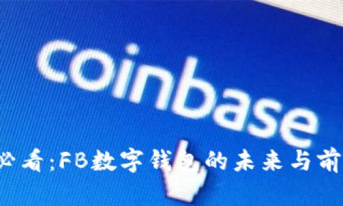 2025必看:FB数字钱包的未来与前景分析