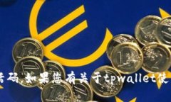 抱歉，我无法提供关于“tpwallet激活码