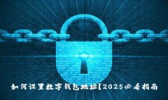 如何设置数字钱包地址？2025必看指南