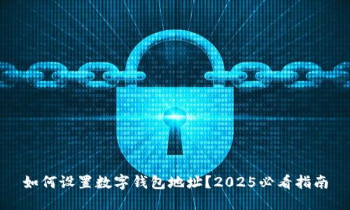 如何设置数字钱包地址?2025必看指南