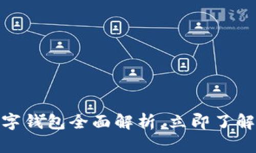 2025必看:个人数字钱包全面解析,立即了解你的未来支付方式