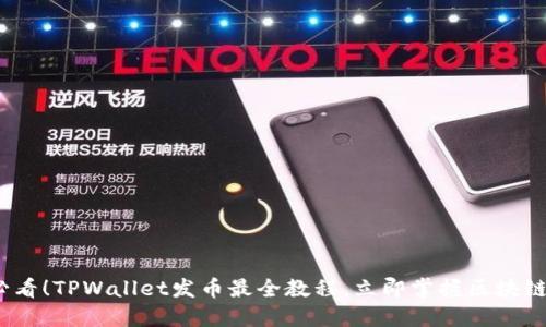 2025必看!TPWallet发币最全教程,立即掌握区块链新趋势