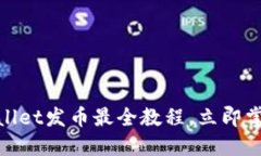 2025必看！TPWallet发币最全教程，立即掌