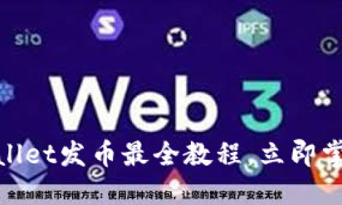 2025必看!TPWallet发币最全教程,立即掌握区块链新趋势
