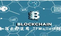 2025必看：如何立即使用 TPWallet 进行多