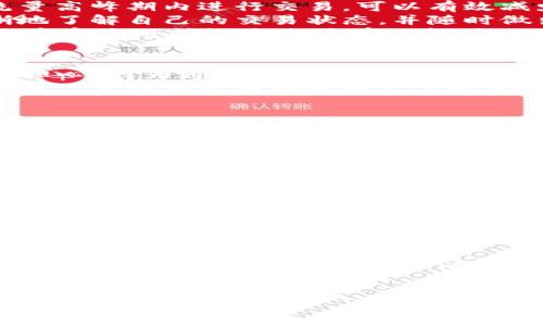 在使用TPWallet或其他加密钱包时，用户可能会遇到交易长时间卡在“等待区块确认”的情况。这种情况不仅让用户感到焦虑，也可能影响到他们的交易体验。接下来，我们将深入探讨这一问题的原因以及解决方案，帮助用户了解怎样更好地管理他们的交易。

一、什么是区块确认？
区块确认是区块链技术中一个至关重要的过程。每当用户发起一笔交易时，该交易将被打包进一个区块，等待被矿工或验证节点确认。确认的数量往往和交易的安全性及最终性息息相关。一般来说，区块链会要求至少六个确认以确保交易是有效的，这样做可以防止“双重支付”的风险。

二、TPWallet的工作机制
TPWallet作为一种现代化的加密货币钱包，旨在提高用户体验，其支持多种区块链。TPWallet利用智能合约和区块链技术，使得资产的储存和转账都更加安全。然而，由于网络拥堵、矿工费用不足等问题，用户可能会面临交易在“等待区块确认”状态下的情况。

三、造成等待区块确认的主要原因
1. **网络拥堵**：如果区块链网络中有大量交易正在进行，可能会导致交易处理速度减缓。比如在市场波动期，用户争相进行交易，造成网络拥堵。
2. **矿工费用不足**：每笔交易在被确认之前需要支付一定的矿工费用，只有愿意支付合理费用的交易才会被及时处理。如果用户设置的费用过低，可能导致交易长时间处于等待状态。
3. **区块大小限制**：大多数区块链网络都有其规定的区块大小限制，这意味着每个区块中只能容纳有限数量的交易。如果网络中待处理的交易数量超出了当前区块的容量，那么多余的交易就会被推迟确认。
4. **技术问题**：有时，TPWallet本身的技术问题或者网络连接不稳定，也可能导致交易未能及时确认。这些问题可能是由于服务器维护、软件升级，或者用户的网络环境不佳造成的。

四、应对策略
为了避免在TPWallet中出现等待区块确认的情况，用户可以采取以下策略：
1. **合理设置矿工费用**：在进行交易时，用户可以选择设置高于平均水平的矿工费用，这样交易相对较容易被矿工优先处理。许多钱包会提供建议的费用选项，用户应根据当前网络的情况调整。
2. **交易高峰期避免交易**：在市场波动性大的时候，例如在重大新闻发布前后，尽量避免进行大额交易。如果能够避免在流量高峰期内进行交易，可以有效减少等待时间。
3. **使用确认跟踪工具**：用户可以使用第三方工具跟踪交易进度，也可以查看当前网络的拥堵状况。这样，用户可以更清晰地了解自己的交易状态，并随时做出调整。
4. **检查钱包和网络状态**：确保TPWallet的应用程序是最新版本，保持良好的网络连接。如果发现应用程序出现问题，建议重启应用或检查是否有更新可用。

五、何时需要等待？
在某些情况下，用户在发起交易后可能需要等待一段时间才能确认。这是正常现象，尤其是在网络繁忙时。然而，用户不必过于担心，因为通常情况下，交易最终会被确认。
值得注意的是，在极少数情况下，长时间未确认的交易可能会被“丢弃”，这意味着该交易将不再被记入区块链。但通常而言，交易只需待在等待队列中一定时间，最终会被处理。

六、如何查看我的交易状态？
TPWallet通常会在应用中提供交易记录，用户可以通过交易ID（TXID）在区块浏览器中查看交易状态。这是检验交易是否成功的有效方法。用户只需输入交易ID，就能查看交易的确认状态及详细信息。

七、了解更广泛的区块链交易信息
理解区块链交易的背后机制，可以帮助用户做出更明智的决策。定期关注区块链相关的资讯，以及最新的技术动态，也是提高用户交易经验的重要环节。许多社区和论坛会定期分享最新的行业信息，这些都能帮助用户更好地理解市场环境。

八、总结
在使用TPWallet时，面对交易长时间处于“等待区块确认”的情况，并不是用户所能控制的全部因素。了解区块确认的原理、网络状况、矿工费用结构以及如何合理应对这些问题，将会大大提升用户的交易体验和信心。
因此，建议用户在交易时多加留意实时的信息，并根据当时的网络情况合理设置费用，只有这样，才能更快、更安全地完成交易，享受加密资产交易的乐趣。

九、未来展望
随着区块链技术不断发展和成熟，未来的区块确认时间有望进一步缩短。诸多平台正在研究和应用新的共识机制，以提升网络的交易处理速度和效率。因此，保持对行业动态的关注，将为用户带来更多机会和便利。

TPWallet, 区块确认, 加密货币, 矿工费用/guanjianci
立即解决TPWallet交易长时间等待区块确认的问题，2025必看！