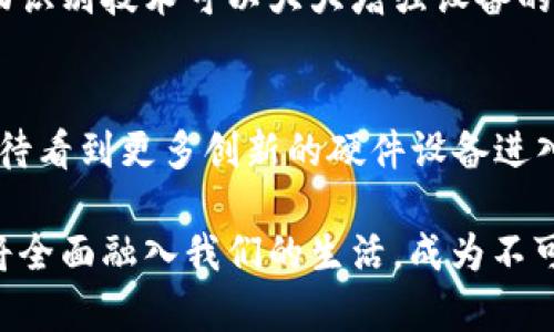  2025必看：数字人民币钱包硬件的未来与创新/  

 guanjianci 数字人民币, 数字钱包, 硬件, 未来支付/ guanjianci 

引言
随着全球数字化浪潮的加速，中国在金融科技领域的创新尤为显著。数字人民币作为国家主导的数字货币，自推出以来便备受瞩目。相关的硬件设备，特别是数字人民币钱包，也开始进入大众视野。2025年即将到来，这一领域的发展值得我们深入探讨。

数字人民币的概念与优势
数字人民币是中国人民银行推出的一种法定数字货币，与传统法定货币相比，它具有多方面的优势。首先，数字人民币旨在提升支付效率，消除现金交易中的不便之处。其次，由于其由中央银行发行，具有更强的信用保证。因此，数字人民币不仅能节省交易成本，还能在一定程度上减少黑市交易的可能性。

数字人民币钱包硬件的角色
数字人民币钱包硬件是用户使用数字人民币进行交易的主要工具。与手机APP钱包相比，硬件钱包提供更高的安全性和私密性。此类设备通常采用先进的加密技术，确保用户资产的安全性，降低被黑客攻击的风险。此外，硬件钱包通常配备简单易用的界面，适合各个年龄段的用户使用。

当前市场中的数字人民币钱包硬件
目前市面上已经出现了一些数字人民币钱包硬件。这些设备不仅支持数字人民币的存储和交易，还可以与其他支付方式连接，从而实现更加便捷的支付体验。例如，一些硬件钱包可能支持NFC（近场通讯）功能，用户只需将设备靠近支付终端，即可完成交易。

未来数字人民币钱包硬件的发展趋势
预测未来，数字人民币钱包硬件的发展趋势主要体现在功能多样化、操作便捷化以及安全性提升等方面。首先，硬件的功能将进一步丰富，用户不仅可以用其进行支付，还可通过加密存储其他数字资产。其次，为了提高用户体验，制造商将致力于简化操作流程，使其适合不同背景的用户。

技术创新对数字人民币钱包硬件的影响
技术的进步是推动数字人民币钱包硬件发展的重要因素。例如，区块链技术的发展能够为数字人民币提供更高的透明度和可追溯性，从而增强用户的信任。同时，人工智能技术的应用将使得钱包可以自动识别用户需求，提供个性化的金融服务。

用户体验的重要性
在设计数字人民币钱包硬件时，用户体验至关重要。制造商需关注终端的外观设计和实用功能，以确保设备的便携性和易用性。一个良好的用户体验不仅能提升用户的满意度，还能促进数字人民币的普及。

国际视野下数字人民币钱包硬件的竞争力
随着数字人民币的推广，国际市场对其钱包硬件的需求也在增加。与传统支付系统相比，中国的数字人民币钱包硬件因为其创新和高效性，展现出强大的竞争力。然而，要在全球市场中长期立足，各大厂商需不断提升技术水平，同时注重遵循国际标准，以赢得用户的信任。

案例分析：成功的数字人民币钱包硬件
我们可以通过分析一些成功案例，来揭示数字人民币钱包硬件的关键成功因素。比如，某知名品牌推出的数字人民币硬件钱包，其设计时遵循了“以用户为中心”的原则，不仅具有良好的安全性，还在操作上做到极简。此外，该产品在市场的推广方面也做了大量的用户教育，以帮助用户了解数字人民币的优势。

提升数字人民币钱包硬件安全性的措施
安全性是用户选择钱包硬件时考虑的最重要因素之一。制造商在设计与开发过程中，应采取多重安全措施。例如，采用双重身份验证和生物识别技术可以大大增强设备的安全性。此外，定期的软件更新能够帮助应对不断变化的网络安全威胁，保障用户资产的安全。

结论与展望
综合来看，数字人民币钱包硬件的发展前景广阔，其未来的发展需要依赖于技术的进步以及用户需求的变化。随着2025年的到来，我们期待看到更多创新的硬件设备进入市场，这将不仅促使我们日常支付方式的变革，也将推动整个金融科技行业的进一步发展。

最终，数字人民币钱包硬件不仅是金融科技进步的体现，更是社会经济发展的重要组成部分。相信在不久的将来，数字人民币和相关硬件将全面融入我们的生活，成为不可或缺的一部分，有力推动社会的数字化转型。