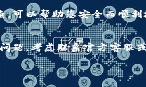 如果您在使用TP Wallet时遇到解绑DOT（Polkadot）时没有反应的问题，以下是一些可能的解决方案和建议，帮助您排查和解决这一问题。

### 1. 检查网络状态
在使用TP Wallet或者任何区块链钱包时，网络连接是至关重要的。确保您的设备连接到互联网，并且网络状况良好。如果网络不稳定或连接缓慢，可能导致操作无法成功执行。

### 2. 更新TP Wallet应用
确保您使用的TP Wallet是最新版本。开发者会定期发布更新，以修复 bugs 和性能。检查应用商店或官方网站，下载最新版本的TP Wallet。

### 3. 清除应用缓存
如果应用程序在某些操作上没有反应，清除缓存可能有助于解决问题。您可以通过设备的设置找到TP Wallet，并选择清除缓存。请注意，清除缓存不会影响您的钱包内容，但可能会导致某些个性化设置丢失。

### 4. 检查账户状态
确认您的账户状态正常。有时候，如果账户受限或存在安全问题，某些功能可能会被禁用。确保您没有触发TP Wallet的安全机制，例如多次输入错误密码，导致账户暂时锁定。

### 5. 尝试重新启动应用
关闭TP Wallet，并重新打开，有时候这种简单的操作可以解决由临时错误引起的问题。重启应用可以帮助清除可能存在的错误状态。

### 6. 重新安装TP Wallet
如果以上方法无效，您可以尝试卸载然后重新安装TP Wallet。这样做可以确保您获得一个干净且不受损坏的应用版本。在重新安装之前，请确保将您的私钥或恢复短语安全备份。

### 7. 联系TP Wallet客服支持
如果问题依然存在，建议您联系TP Wallet的客服支持。他们能够提供更专业的帮助，指导您解决具体问题。通常，官方支持会在其网站或应用内提供联系方式或者在线客服。

### 8. 参考社区论坛和帮助文档
有时其他用户会遇到类似的问题，并在社区论坛或帮助文档中分享解决方案。访问TP Wallet的官方网站或社交媒体页面，查看是否有类似问题的讨论或指南。

### 9. 监测区块链状态
有可能是Polkadot网络本身的状况导致您无法解绑。您可以通过访问区块链浏览器，查看网络的最新状态，例如交易确认的速度和成功率。如果网络拥堵，可能需要等待一段时间再尝试解绑操作。

### 噪音中的冷静
在处理加密货币交易或解绑时，保持冷静是非常重要的。市场波动和技术问题可能会导致操作失去反应，然而，保持耐心并按照上述步骤进行检查，可以帮助您安全而顺利地完成操作。

### 总结
总体而言，TP Wallet解绑DOT时没有反应的情况可以通过检查网络、更新应用、清理缓存等多种方式进行排查。若您遵循上述步骤依然不能解决问题，考虑联系官方客服或寻求专业帮助。为了避免未来再次出现类似问题，请定期更新应用程序，保持良好的网络连接，并学习如何有效地管理和使用您的加密货币钱包。

以上是处理TP Wallet解绑DOT无反应问题的一些建议，希望能帮助您顺利完成操作。如果有任何新问题或者其他相关疑问，请随时咨询。
