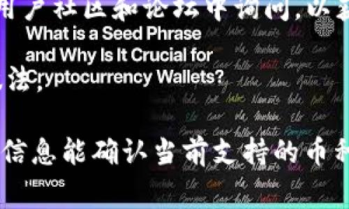 中本聪币通常指的是比特币，其创始人是中本聪（Satoshi Nakamoto）。TPWallet是支持多种加密货币的钱包和交易平台，但具体能否在TPWallet上购买中本聪币取决于该平台当前的币种支持情况和交易对提供的动态。

要确认中本聪币（比特币）是否能在TPWallet上购买，你可以采取以下几步：

1. **访问TPWallet官网**：查看平台上列出的可交易币种，通常会在交易所的首页或“市场”页面中列出所有可用的交易对。

2. **查看交易对**：比特币通常与其他主流数字货币（如以太坊、USDT等）以及法定货币（如美元、人民币等）形成多种交易对。确认你想通过哪种方式进行交易。

3. **注册和验证账户**：如果你没有TPWallet账户，可能需要注册并完成身份验证，才能进行交易和购买。

4. **咨询客服或社区**：如果以上信息仍不够明确，可以直接联系TPWallet的客服，或在相关的用户社区和论坛中询问，以获取最新的信息和社区的反馈。

5. **注意市场动态**：加密货币市场变化迅速，时刻关注市场的最新动态和平台公告是明智的做法。

总之，TPWallet是否能够购买中本聪币需要根据其平台提供的最新情况来确认，如果你查找相关信息能确认当前支持的币种，那么就可以进行交易。
