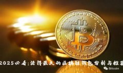2025必看：活得最久的区块链钱包分析