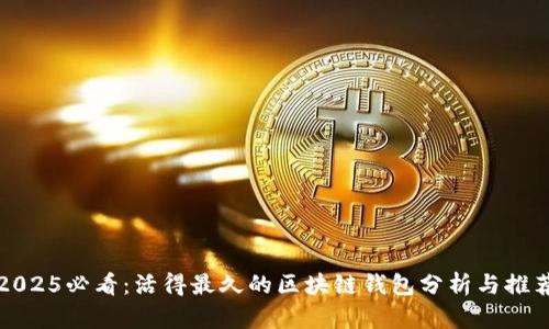 2025必看:活得最久的区块链钱包分析与推荐