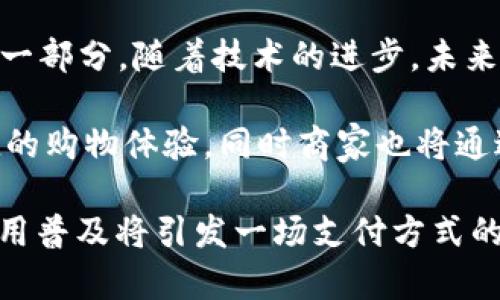 数字钱包可以是硬件设备，也可以是应用程序（App），甚至可以是两者的结合。以下是对这两种形式的详细介绍。

一、数字钱包的定义
数字钱包，又称电子钱包，是一种用来存储和管理用户支付信息和账户余额的工具。它通过电子方式替代传统钱包，能够提高支付的便利性和安全性。数字钱包可以存储信用卡、借记卡的详细信息，也可以保存虚拟货币等数字资产。

二、硬件数字钱包
硬件数字钱包是一种专门的物理设备，用于安全地存储私钥和进行数字货币交易。这类设备通常具有独立的安全环境，避免因网络攻击导致的资金损失。例如，Ledger和Trezor是市场上知名的硬件数字钱包产品。

硬件数字钱包的优势在于安全性高。用户的私钥存储在设备内部，不与互联网直接连接。即使设备丢失或被盗，只有拥有设备的人才能访问钱包中的信息。

然而，硬件钱包的缺点是使用不如软件钱包方便。用户需要携带额外的设备，且在进行交易时需要连接电脑或移动设备。此外，硬件钱包的价格往往较高，对于一些刚入门的用户而言可能不太友好。因此，在选择硬件钱包时，用户需要根据自己的需求进行评估。

三、软件数字钱包
软件数字钱包是一个应用程序，可以在智能手机、平板电脑或计算机上使用。用户可以下载并安装这些应用，方便进行支付、转账和资金管理。典型的例子包括支付宝、微信支付和Apple Pay等。

软件钱包的最大优势在于使用的便利性。用户只需在手机上进行简单的操作即可完成支付，无需额外的设备。此外，许多软件钱包还提供附加服务，如积分管理、财务分析等，提升了用户体验。

然而，软件数字钱包的安全性相对较低。因为它们通常需要连接到互联网，这使得用户的账户更容易受到黑客攻击。因此，选择一个信誉良好的软件钱包并启用双重身份验证等安全措施至关重要。

四、硬件与软件数字钱包的结合
为了弥补硬件和软件钱包各自的不足，市场上也出现了一些将两者结合的产品。例如，有些硬件钱包可以与专用的手机应用进行配对，用户可以通过应用轻松管理资产，同时保持高水平的安全性。

这种结合的产品不仅具备硬件钱包的安全性，还拥有软件钱包的灵活性，真正实现了智能化和安全性的平衡。用户可以根据自己的需求，选择合适的产品来进行数字资产管理。

五、用户在选择数字钱包时的考虑因素
在选择数字钱包时，用户应考虑以下几个因素：
ul
li安全性：安全性是选择数字钱包最重要的因素之一。用户需要选择能够提供双重身份验证或其他安全措施的钱包。/li
li便利性：用户在进行日常交易时，钱包的使用便利性至关重要。因此选择一个界面友好的应用程序，可以节省用户的时间。/li
li支持的资产类型：不同的钱包支持的虚拟货币或支付方式可能有所不同。用户需确保所选钱包支持其所需的货币。/li
li费用：某些数字钱包可能会收取交易费或维护费，用户在选择时应注意相关费用。/li
li用户支持：良好的客户服务对于处理问题和疑虑非常重要。选择那些能够提供及时响应的服务提供商能够极大增强用户的体验。/li
/ul

六、数字钱包的未来
随着数字货币的普及，数字钱包的市场将持续扩张。专家预测，到2025年，数字钱包将成为人们生活中不可或缺的一部分。随着技术的进步，未来的钱包将会变得更加智能和安全。

此外，越来越多的商家和企业开始接受数字支付，这为数字钱包的发展提供了广阔的空间。用户将享受到更加便捷的购物体验，同时商家也将通过降低交易成本而实现更高的效率。

总结来说，数字钱包不论是硬件还是软件，都在不断进化，以满足用户的需求。未来几年，数字钱包的技术发展和应用普及将引发一场支付方式的革命。因此，选择一个适合自己的数字钱包，能够帮助用户更好地管理其财务，享受数字时代所带来的便利。