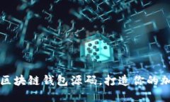 立即获取EMC区块链钱包源码，打造你的