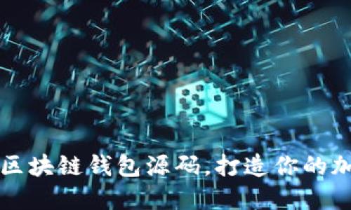 立即获取EMC区块链钱包源码，打造你的加密资产安全网