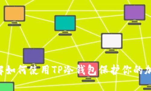 立即了解如何使用TP冷钱包保护你的加密资产!