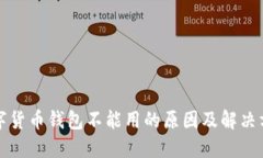 2025必看：数字货币钱包不能用的原因