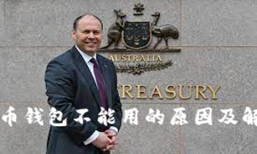 2025必看:数字货币钱包不能用的原因及解决方案,立即了解!