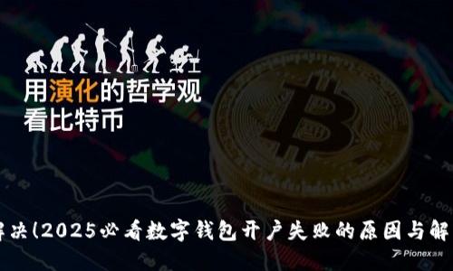 立即解决!2025必看数字钱包开户失败的原因与解决方案