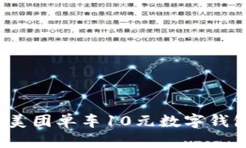 立即抢购!美团单车10元数字钱包活动详解