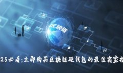 2025必看：立即购买区块链硬钱包的最