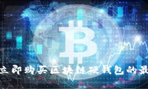 2025必看:立即购买区块链硬钱包的最佳商家推荐