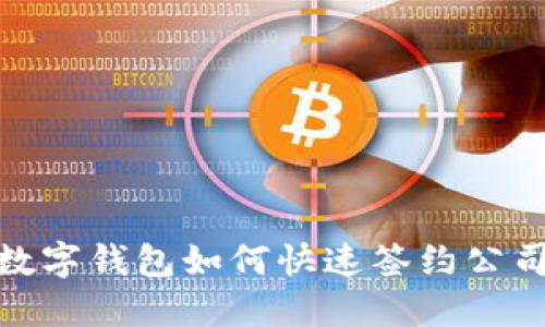 2025必看:数字钱包如何快速签约公司?立即掌握!