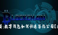 2025必看：数字钱包如何快速签约公司