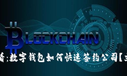 2025必看:数字钱包如何快速签约公司?立即掌握!
