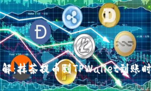 立即了解:抹茶提币到TPWallet到账时间解析