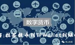 立即了解：抹茶提币到TPWallet到账时间
