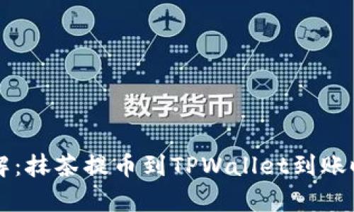 立即了解:抹茶提币到TPWallet到账时间解析