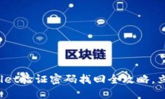 2025必看：TPWallet验证密码找回全攻略，